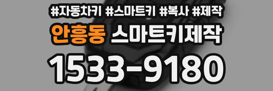 안흥동 스마트키제작