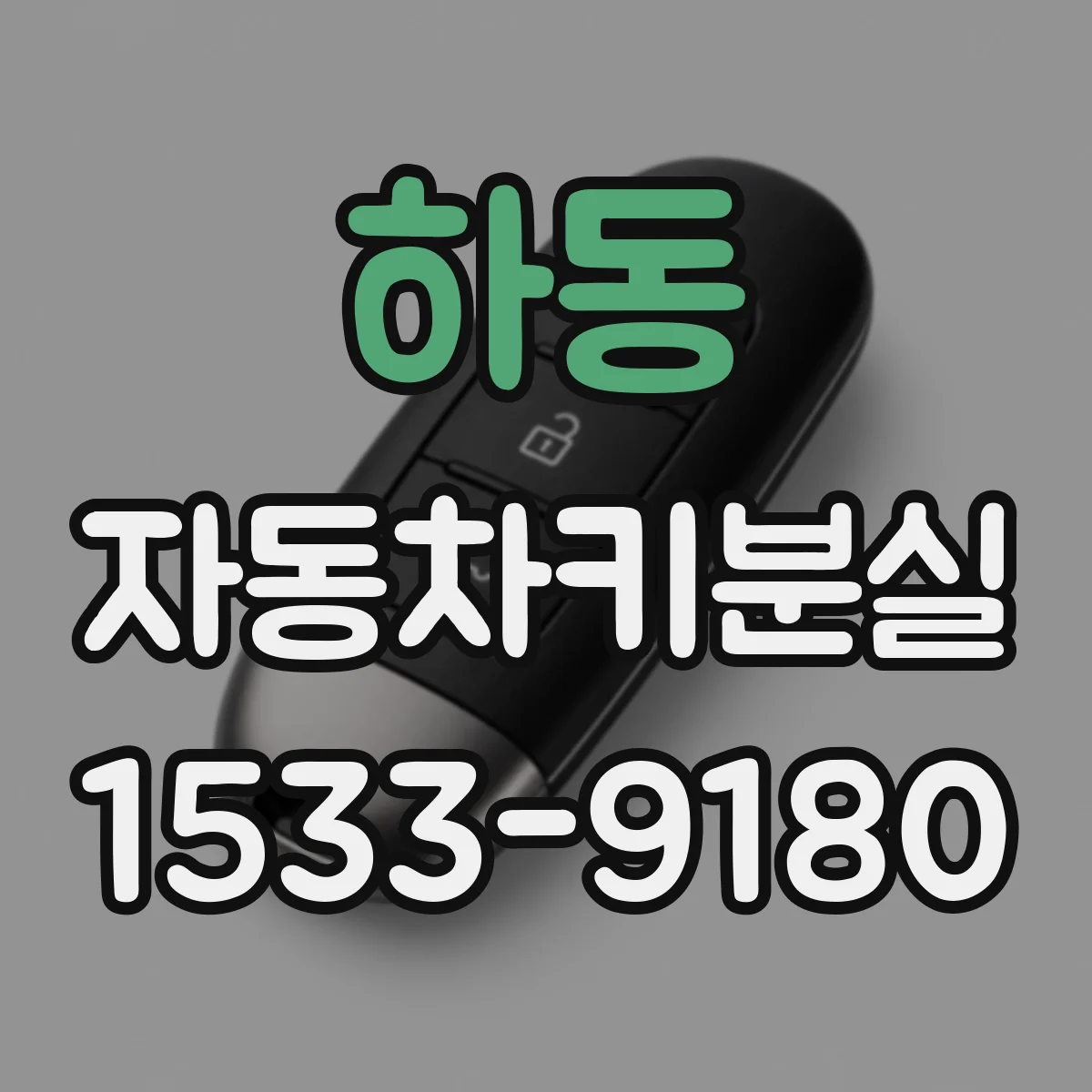 하동 자동차키분실