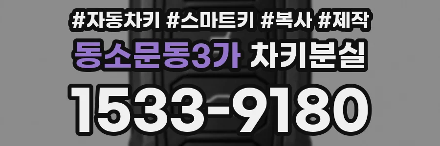 동소문동3가 차키분실