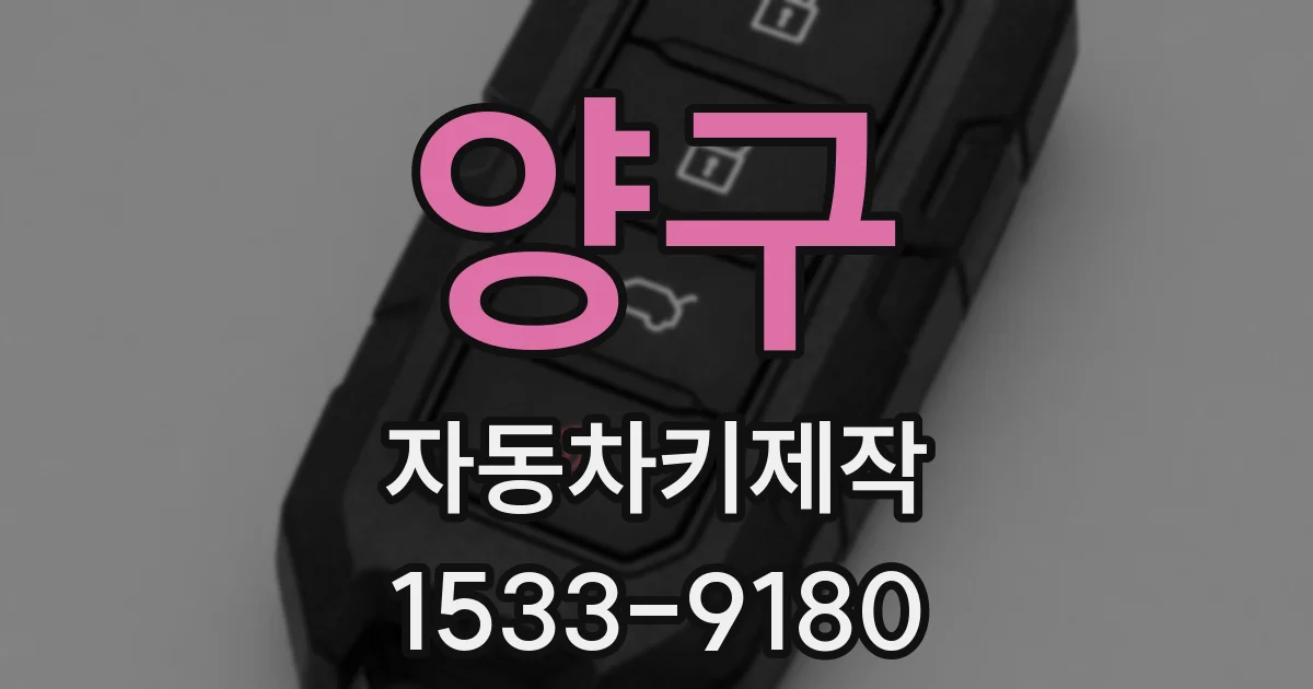 양구 자동차키제작