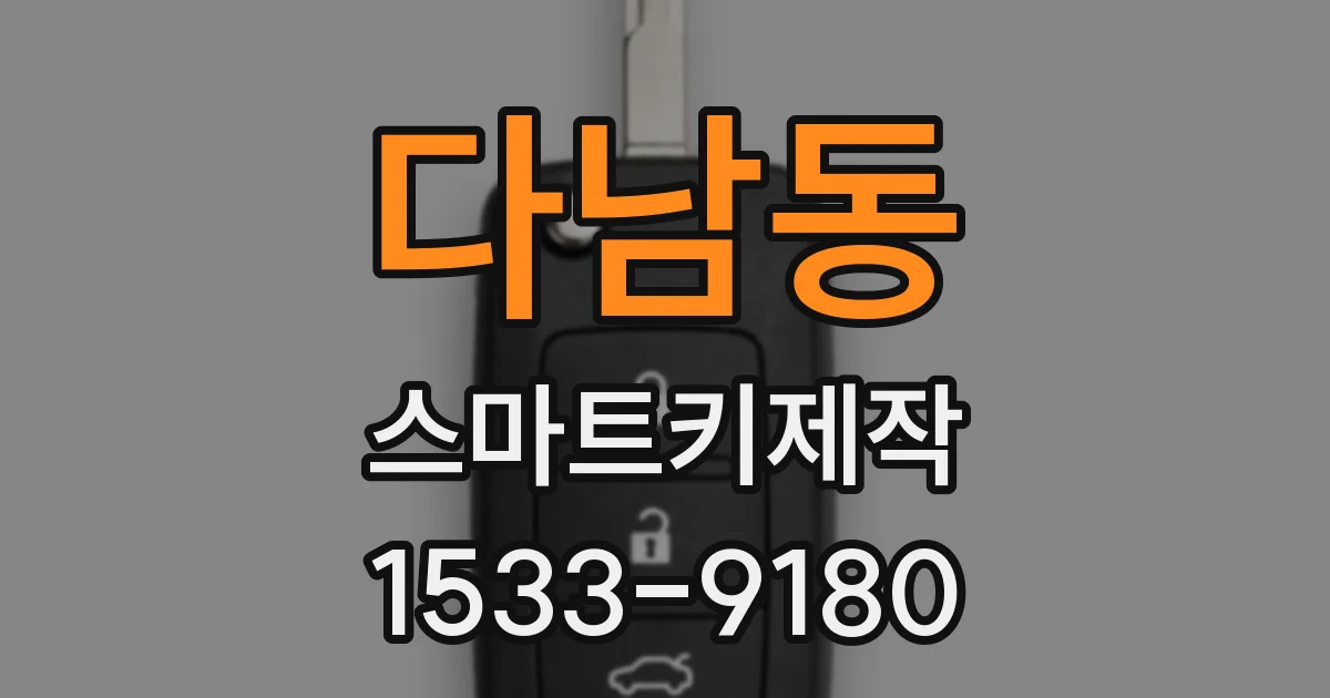 다남동 스마트키제작