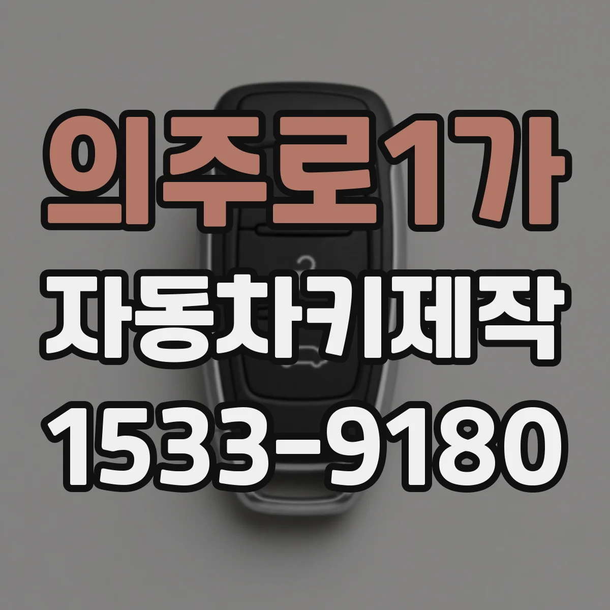 의주로1가 자동차키제작