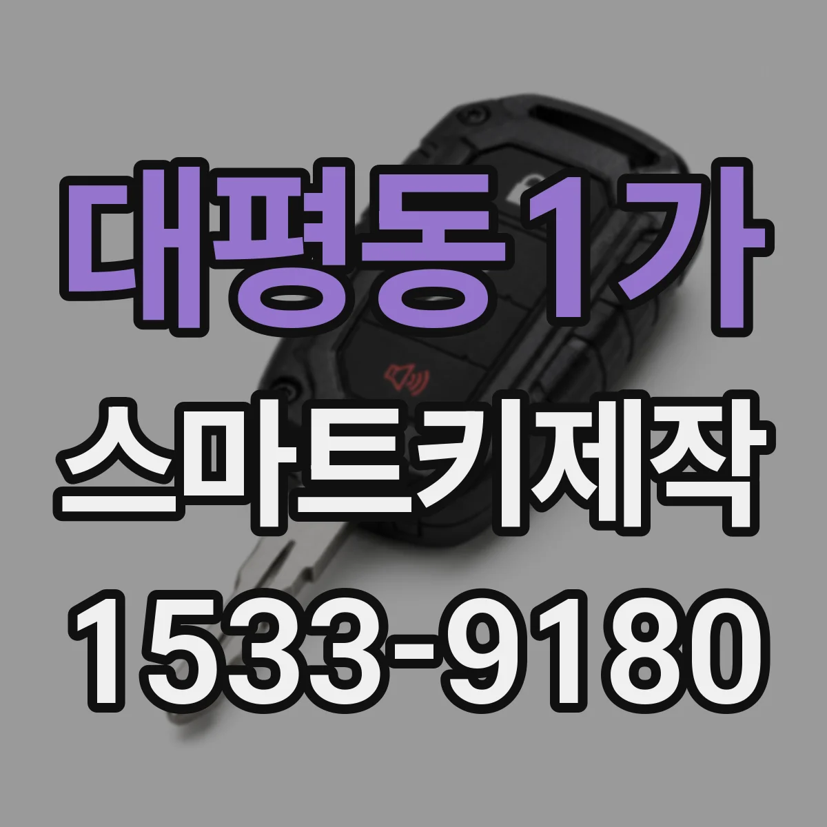 대평동1가 스마트키제작