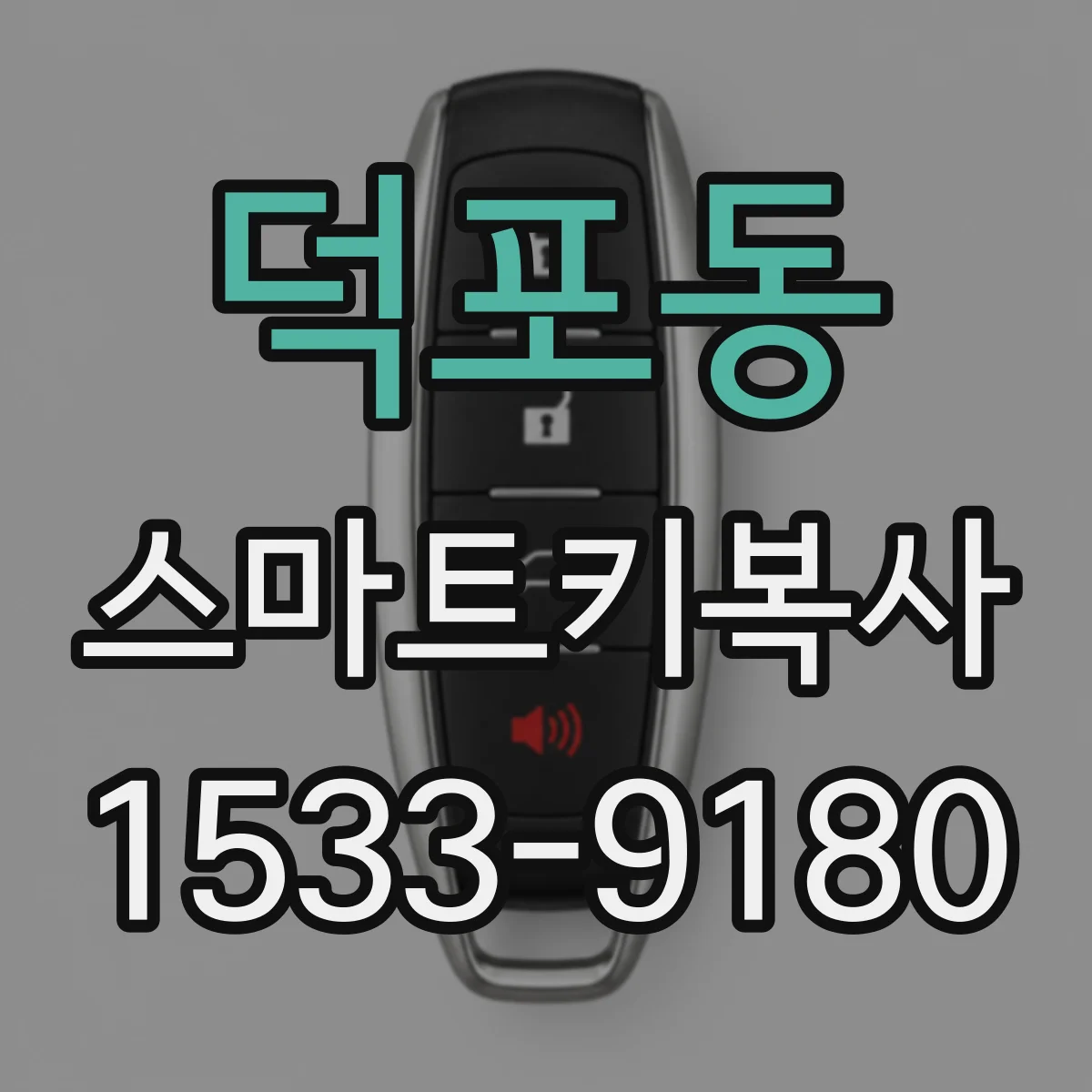 덕포동 스마트키복사