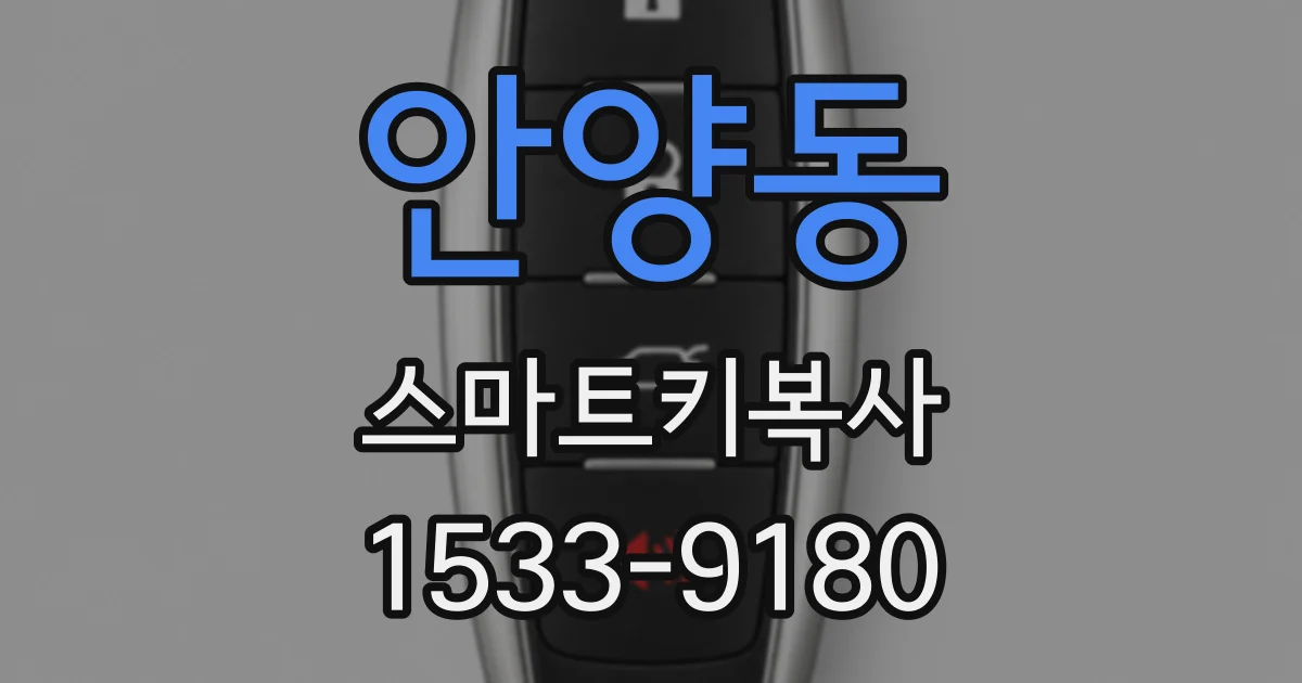 안양동 스마트키복사