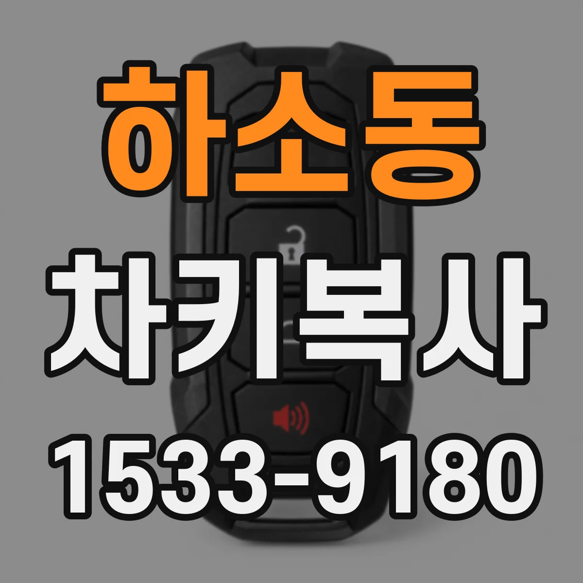 하소동 차키복사