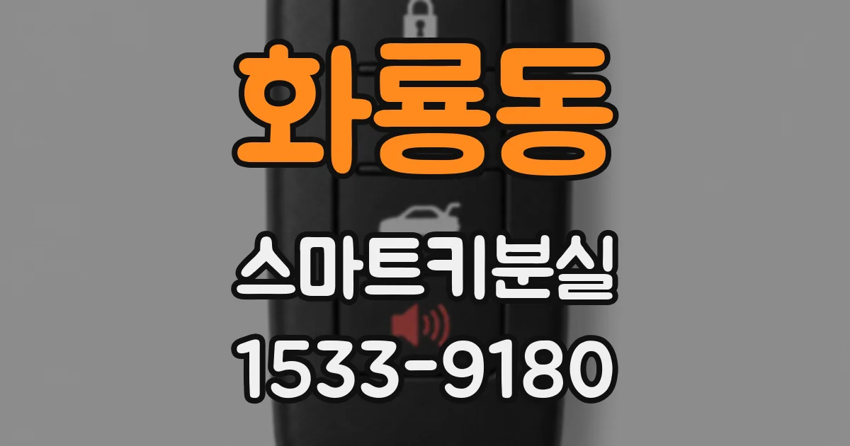 화룡동 스마트키분실