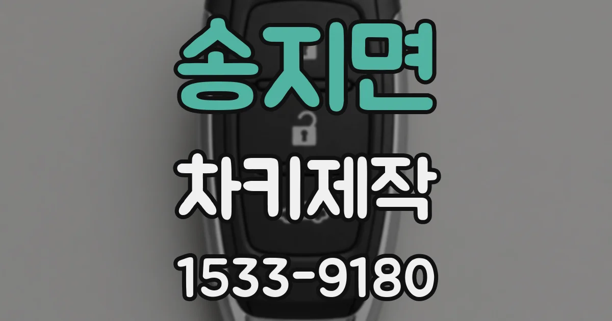 송지면 차키제작