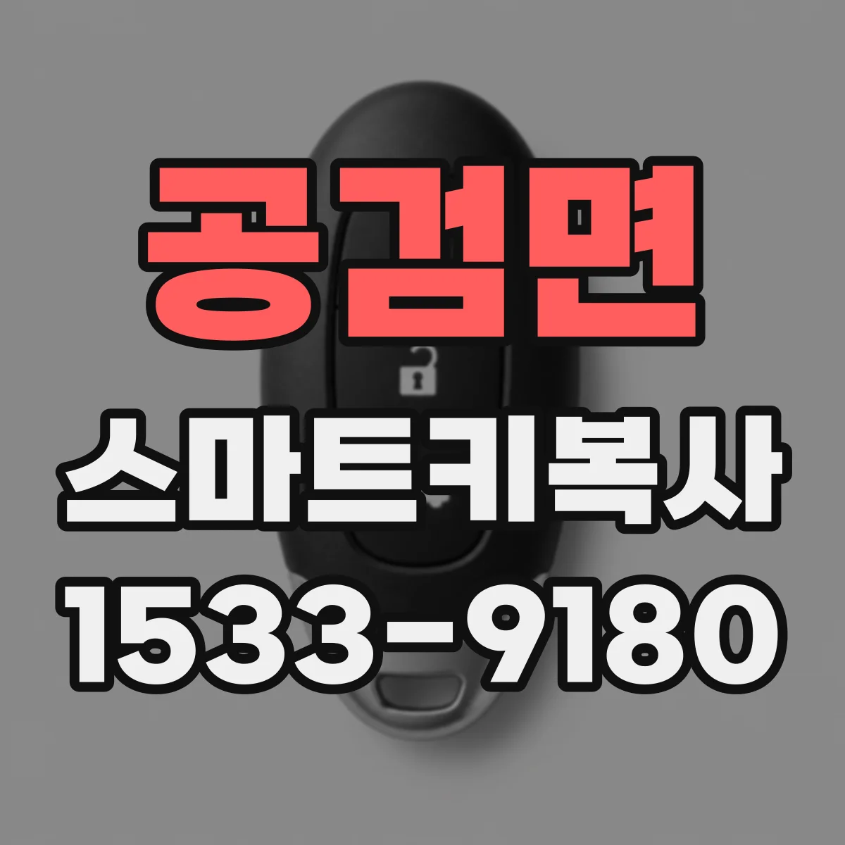 공검면 스마트키복사
