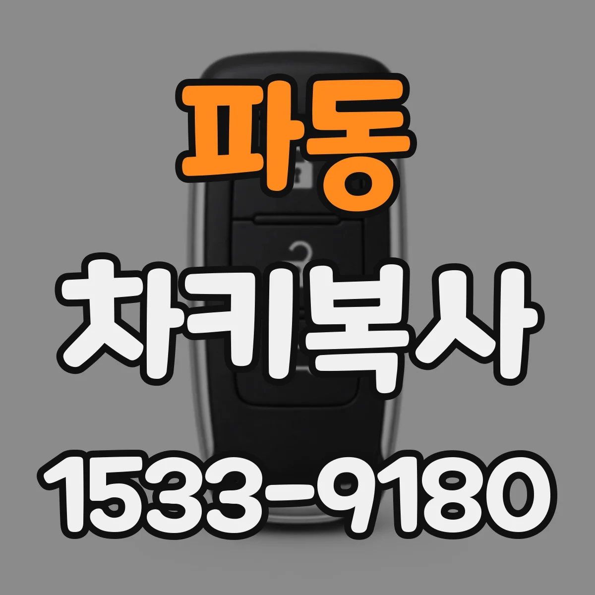 파동 차키복사