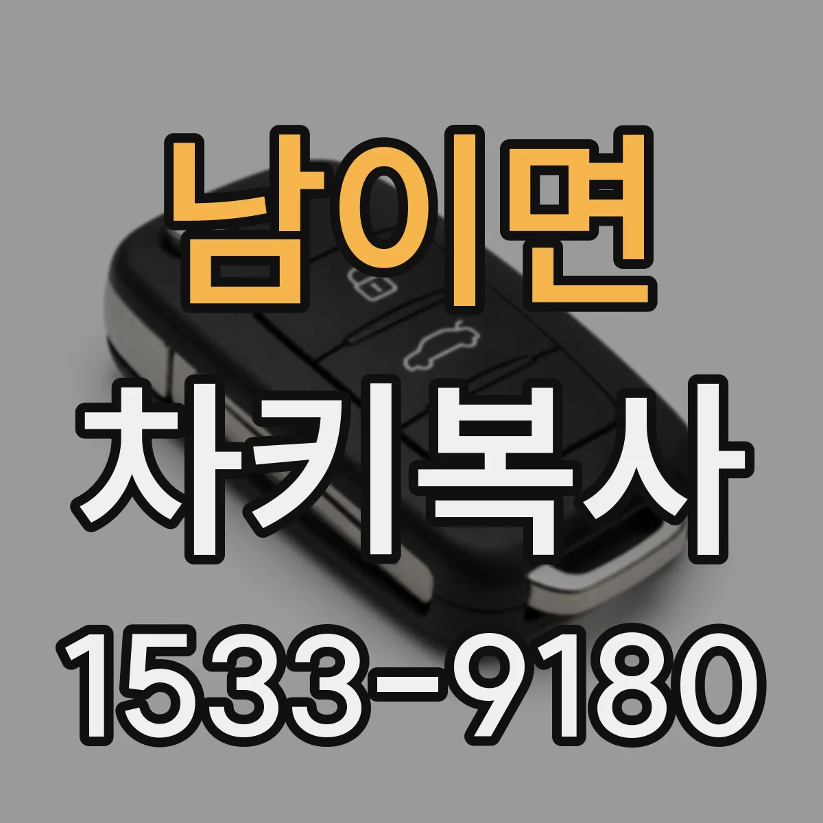 남이면 차키복사