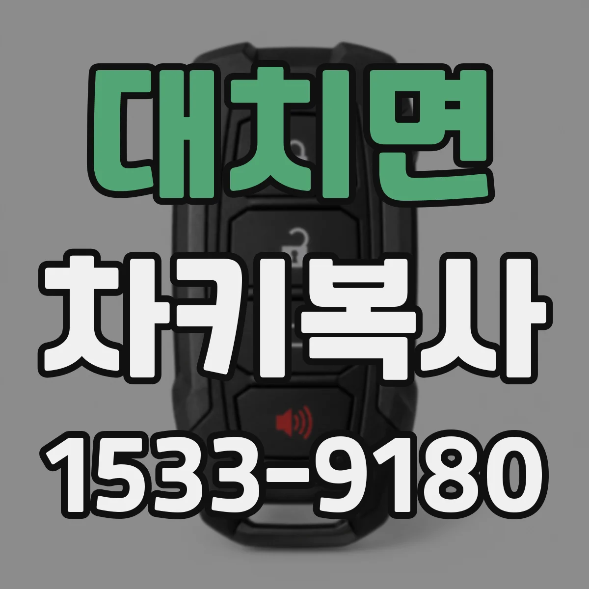 대치면 차키복사
