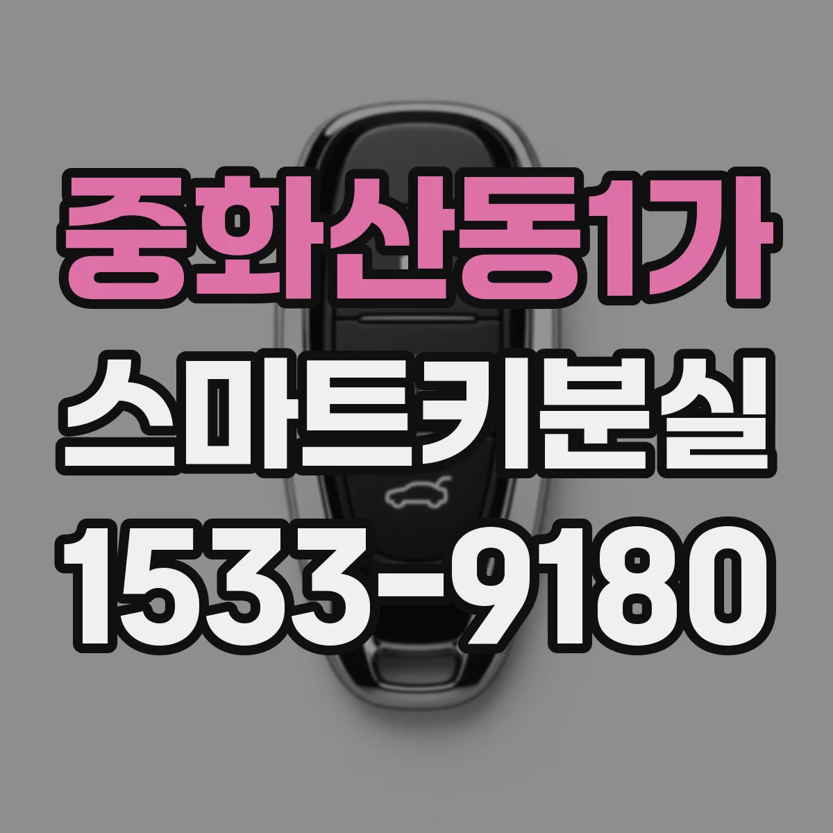 중화산동1가 스마트키분실
