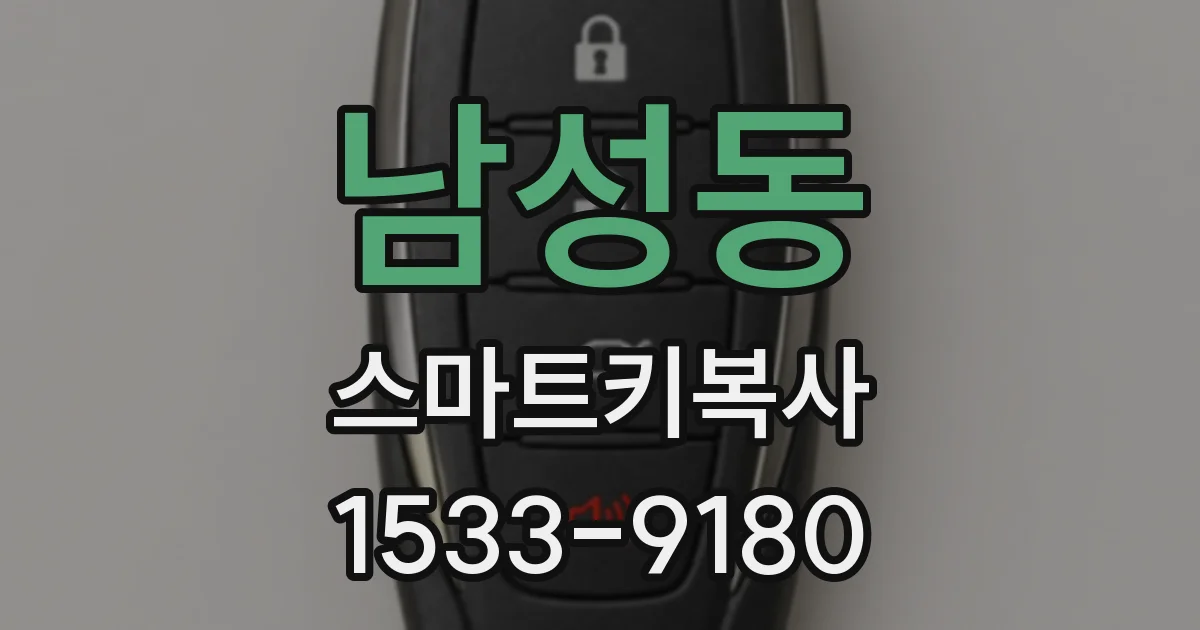 남성동 스마트키복사