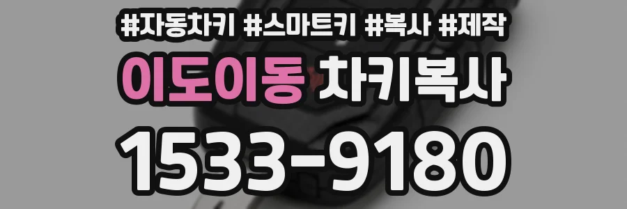 이도이동 차키복사