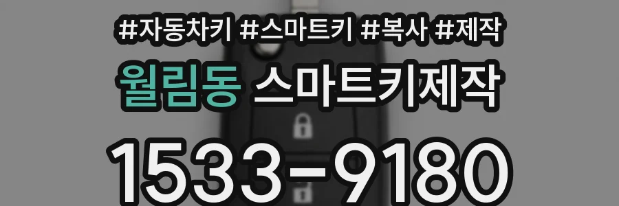 월림동 스마트키제작