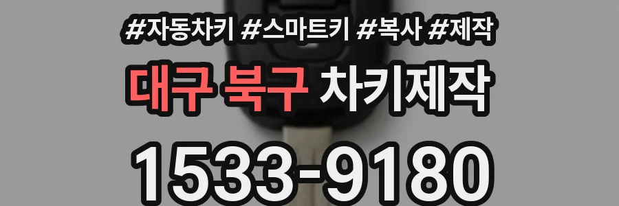대구 북구 차키제작