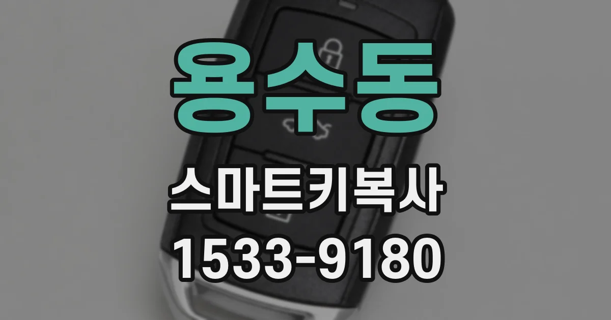 용수동 스마트키복사
