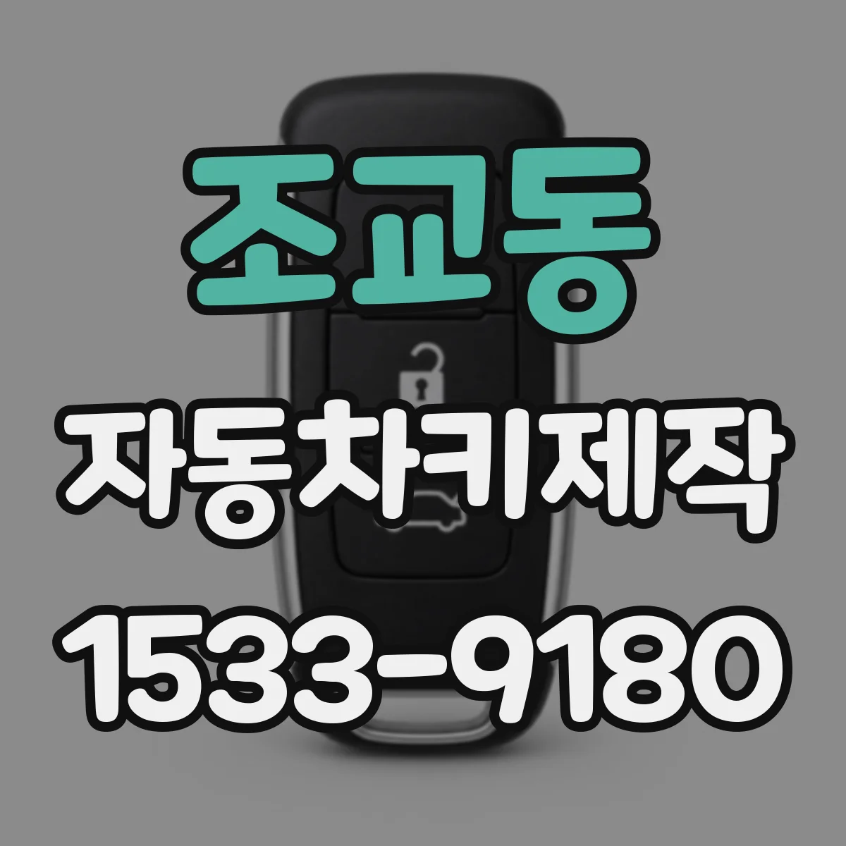 조교동 자동차키제작