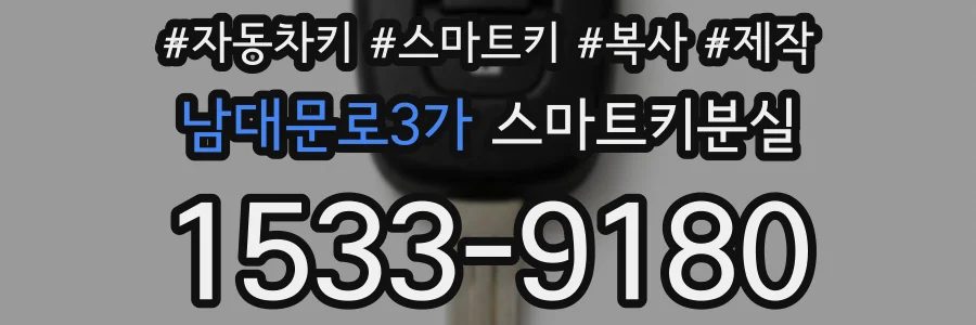 남대문로3가 스마트키분실