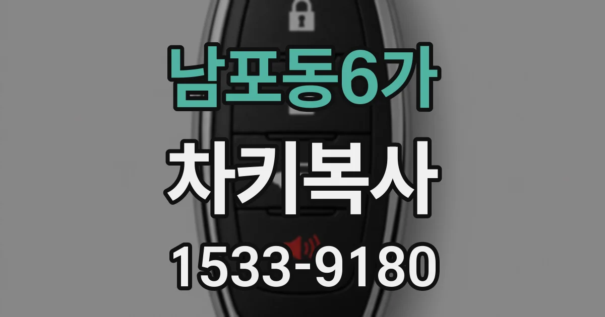 남포동6가 차키복사