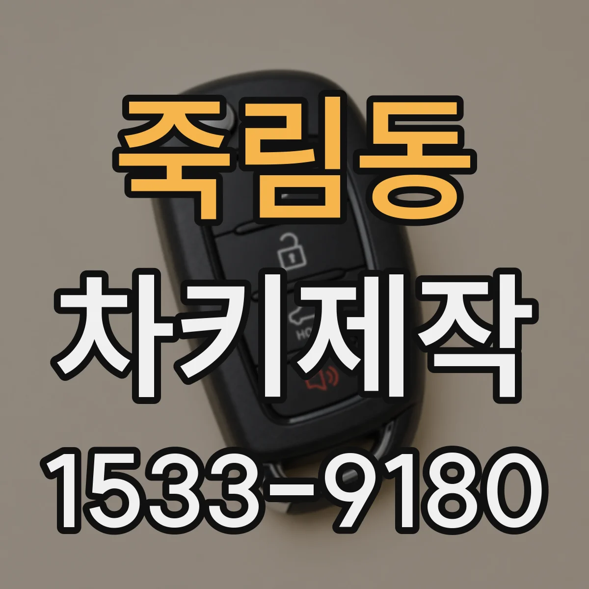 죽림동 차키제작