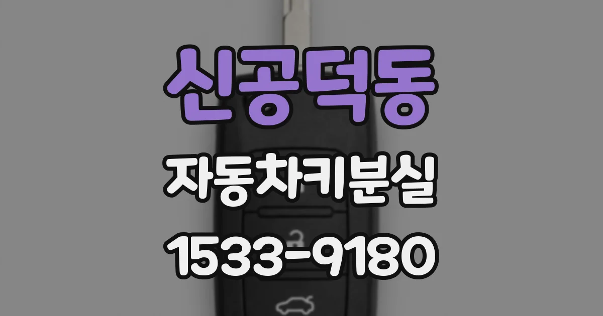 신공덕동 자동차키분실