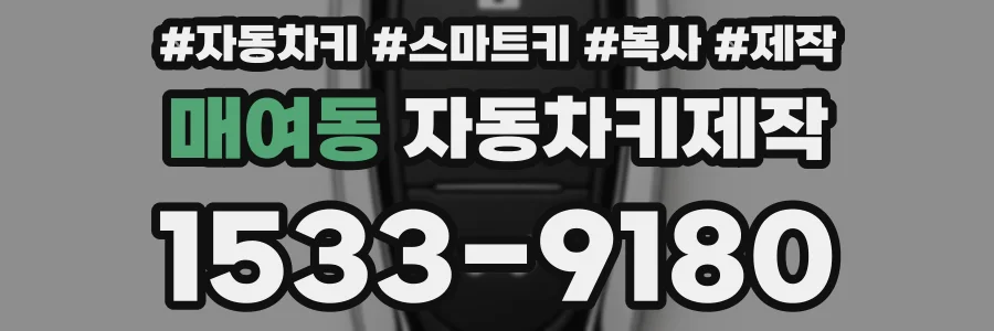 매여동 자동차키제작