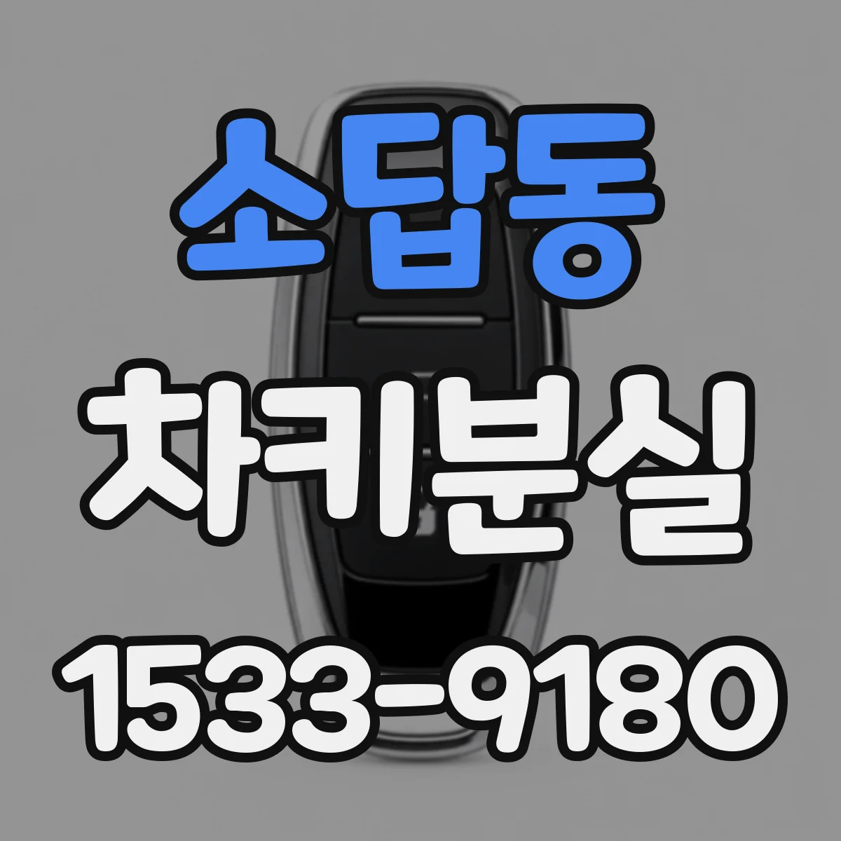 소답동 차키분실