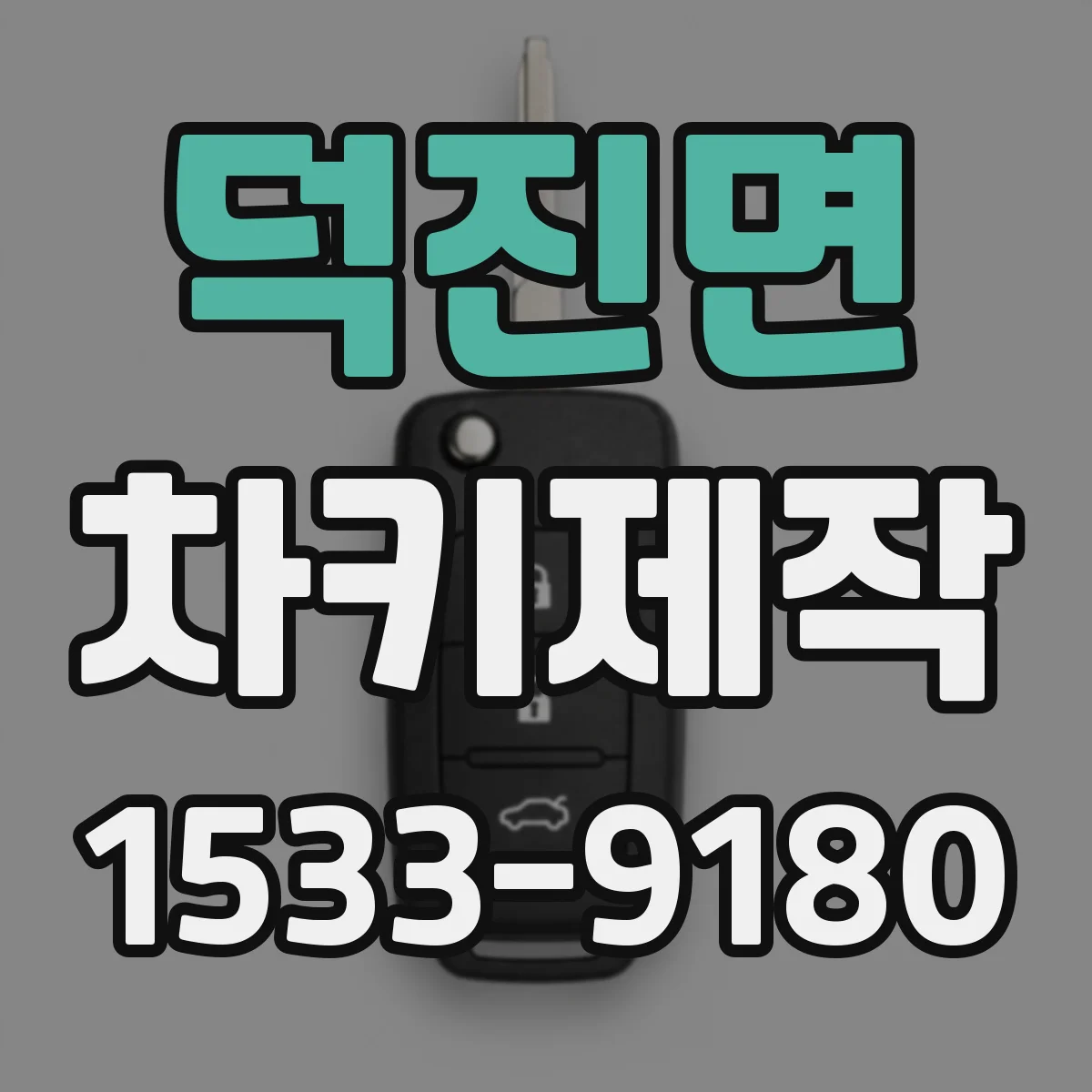 덕진면 차키제작