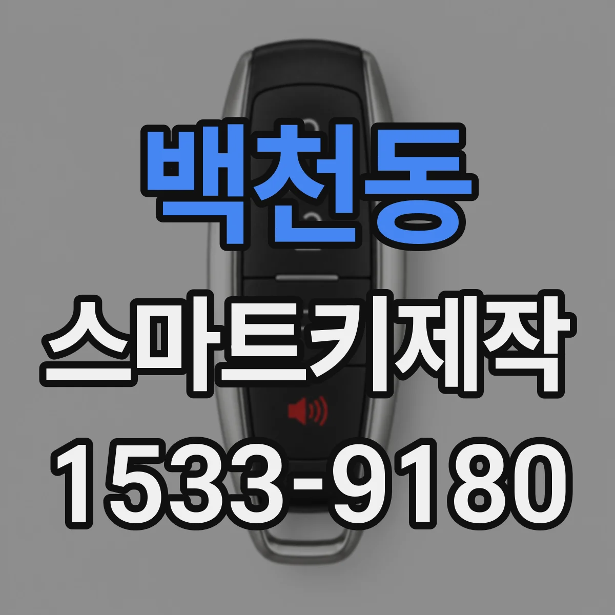 백천동 스마트키제작