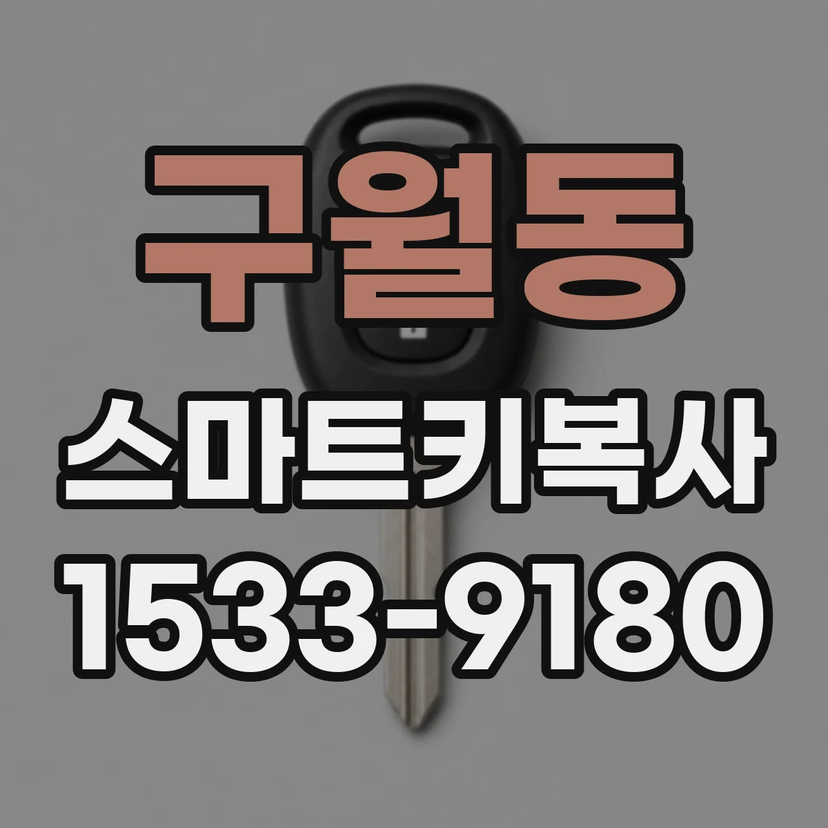 구월동 스마트키복사