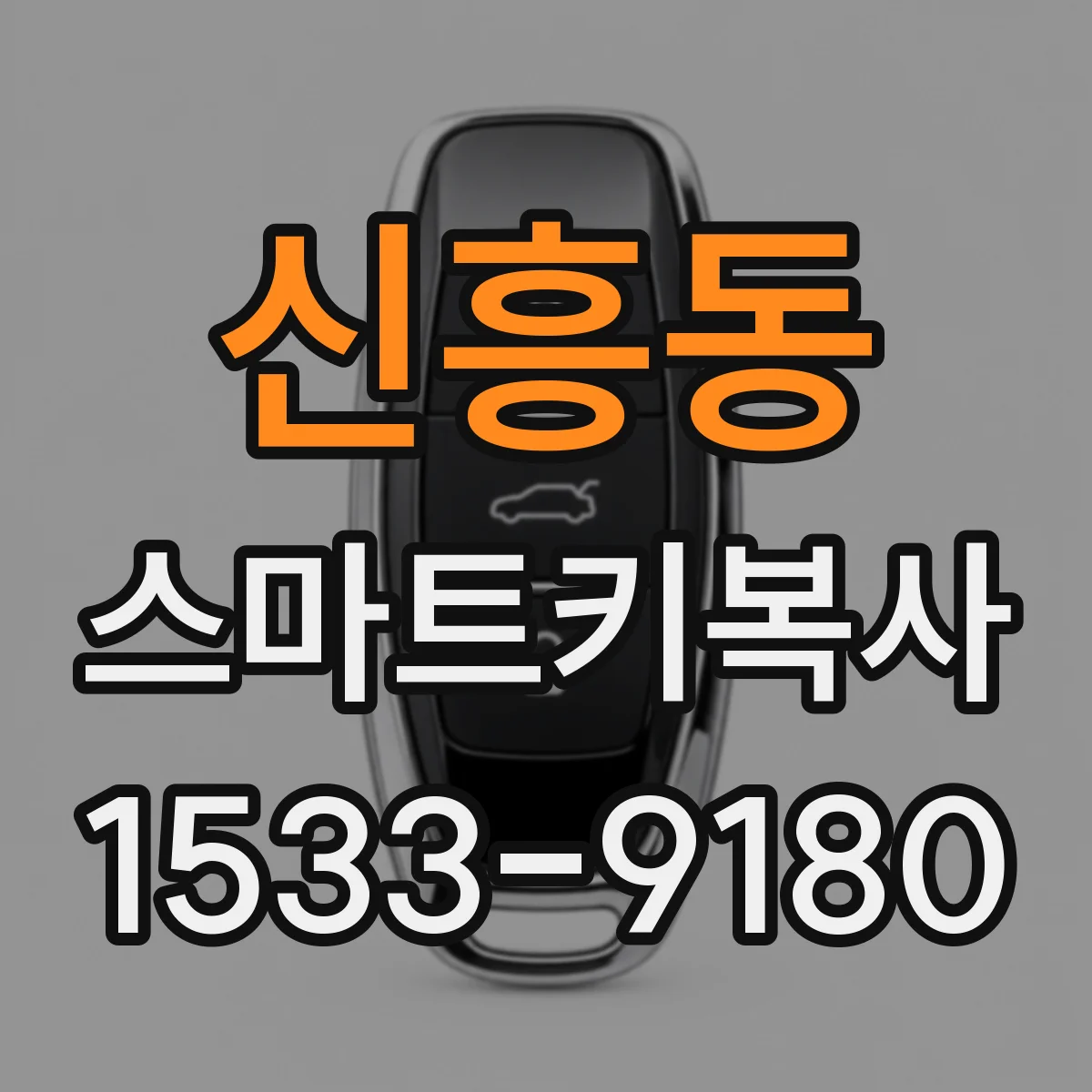 신흥동 스마트키복사