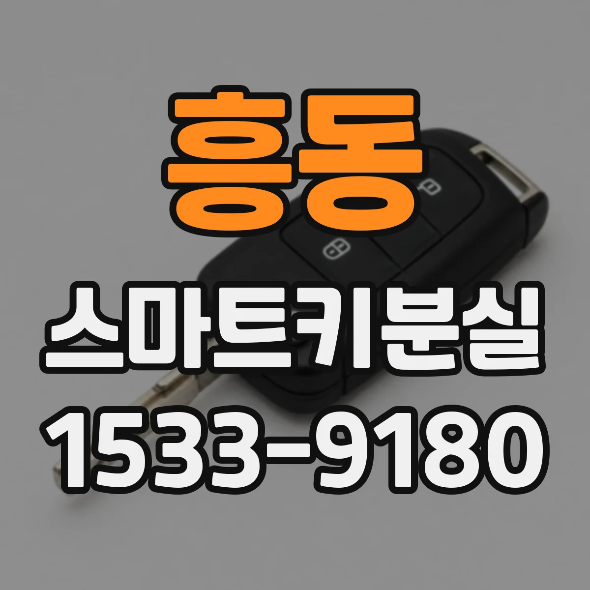 흥동 스마트키분실 했을 때 도어락 자동잠금 확인 체크리스트