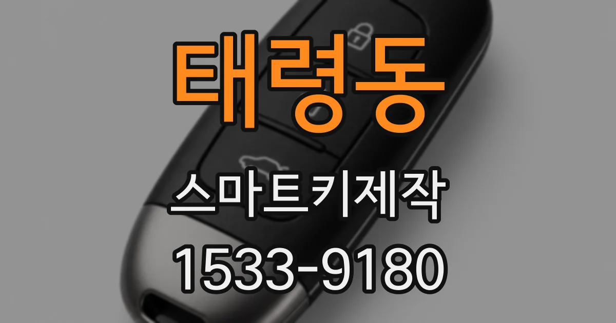 태령동 스마트키제작