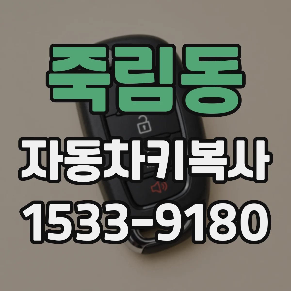죽림동 자동차키복사