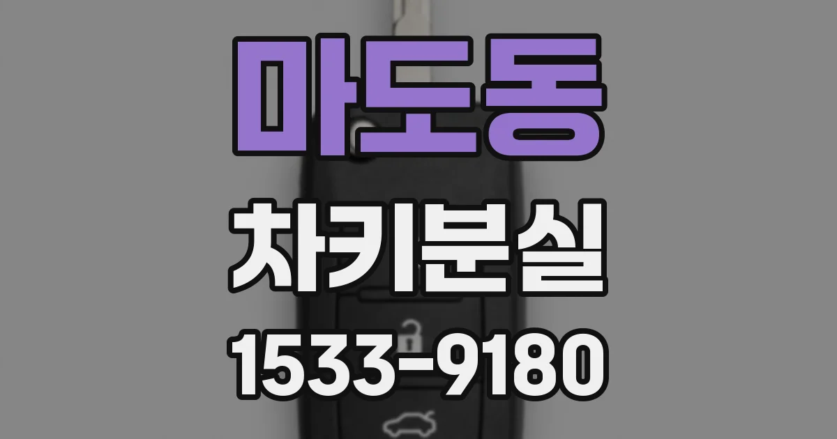 마도동 차키분실
