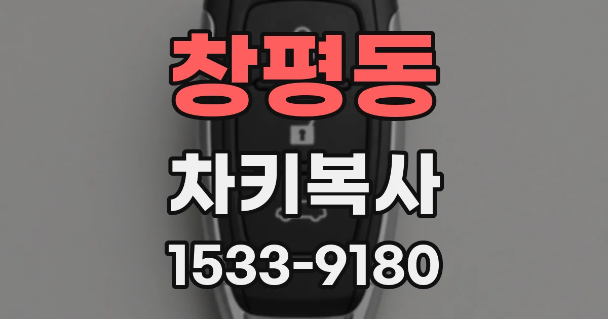 창평동 차키복사