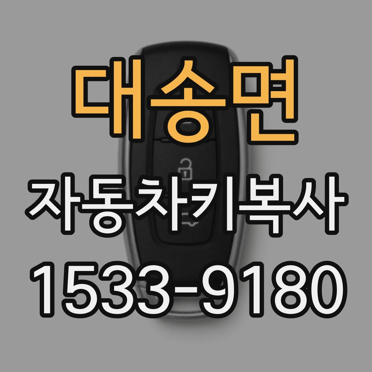 대송면 자동차키복사