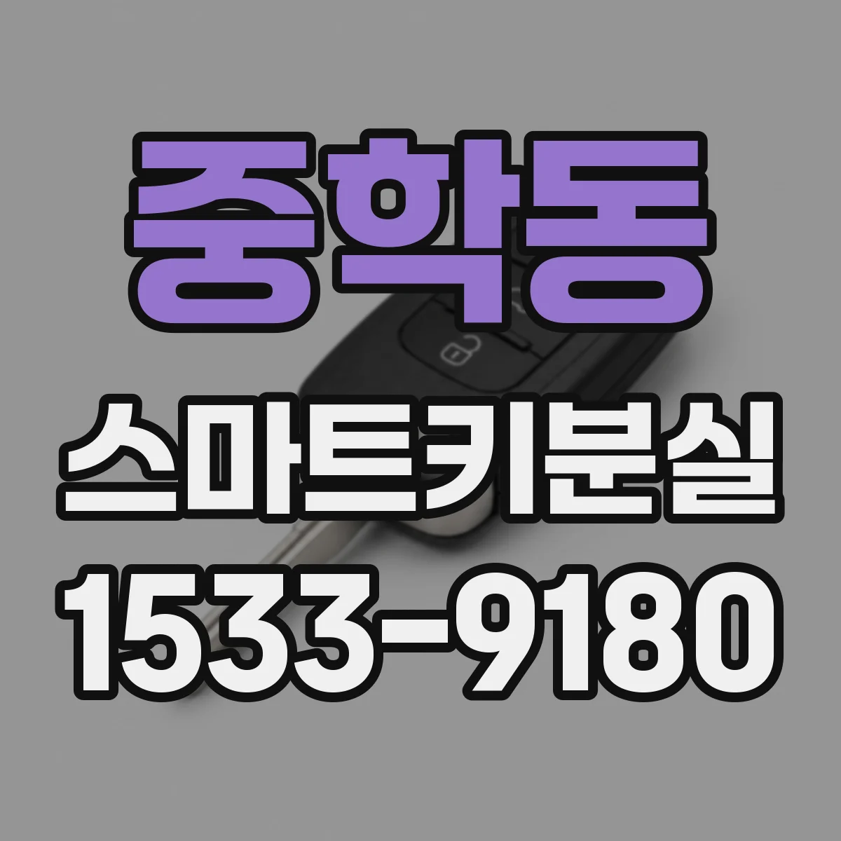중학동 스마트키분실