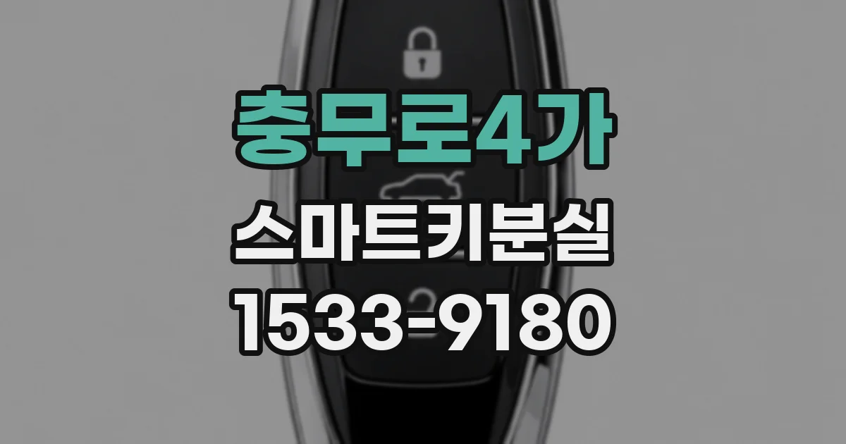 충무로4가 스마트키분실