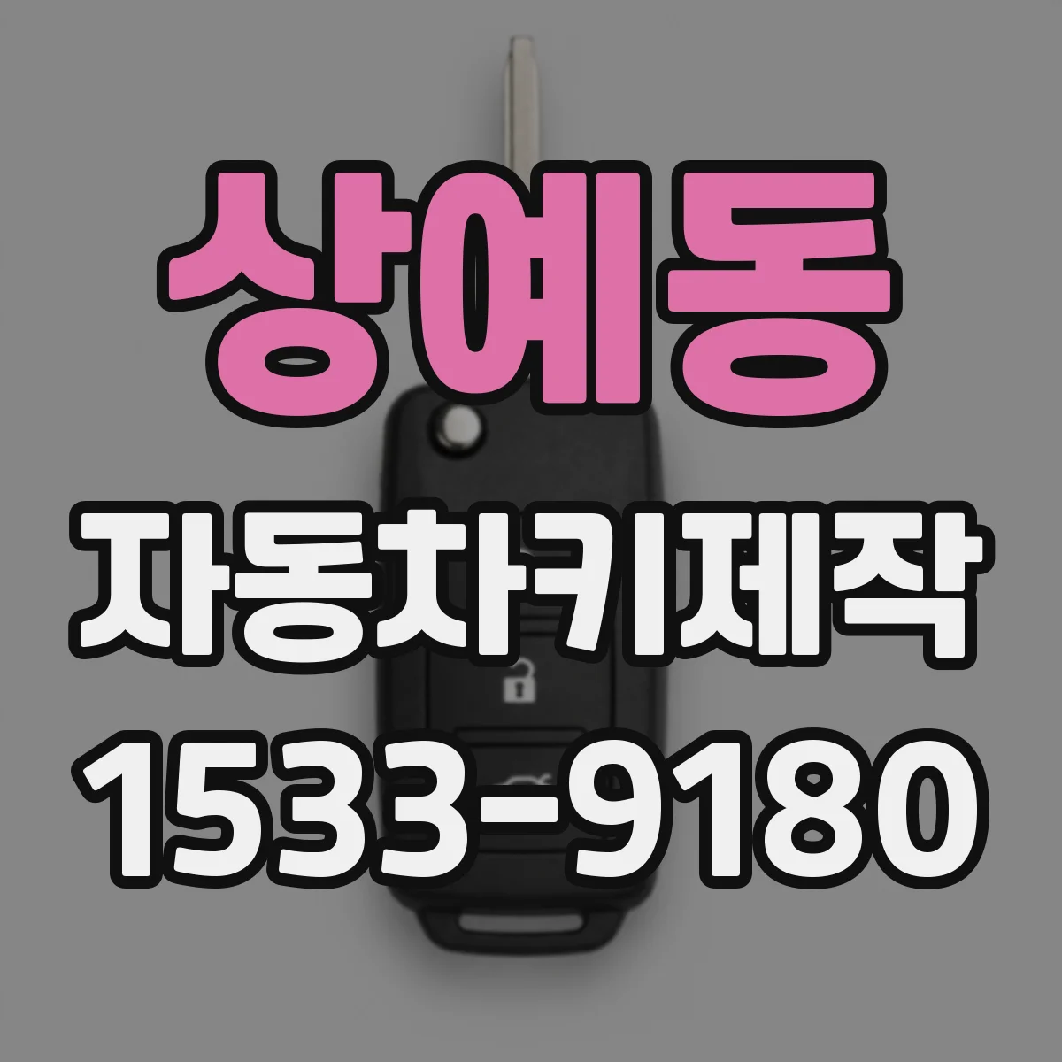 상예동 자동차키제작