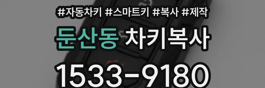 둔산동 차키복사