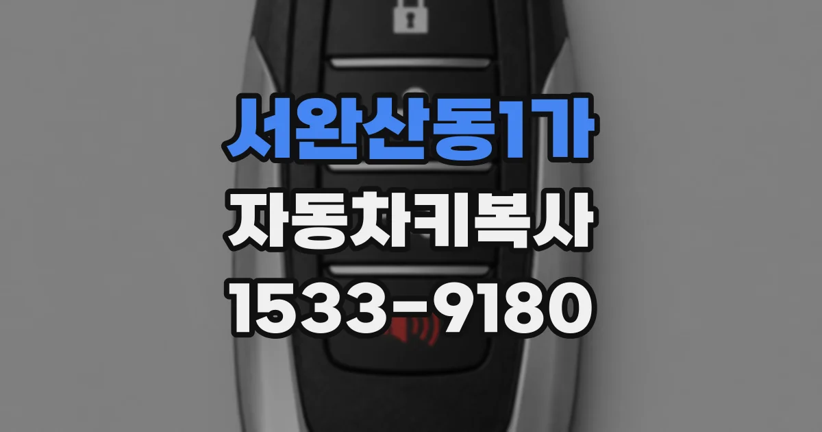 서완산동1가 자동차키복사