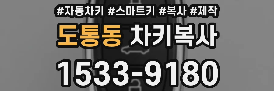 도통동 차키복사