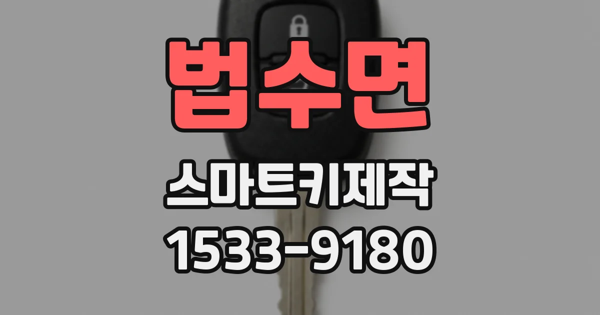 법수면 스마트키제작