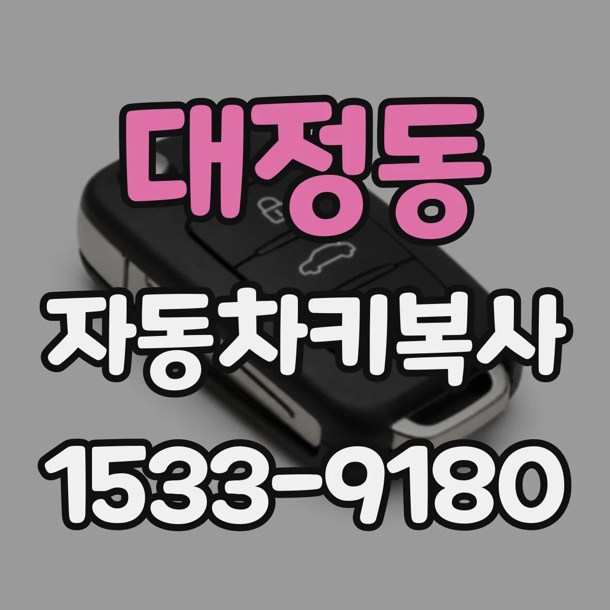 대정동 자동차키복사