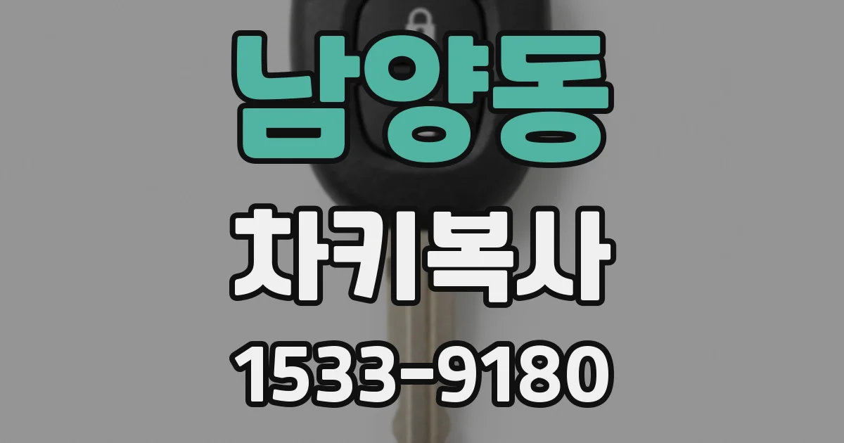남양동 차키복사