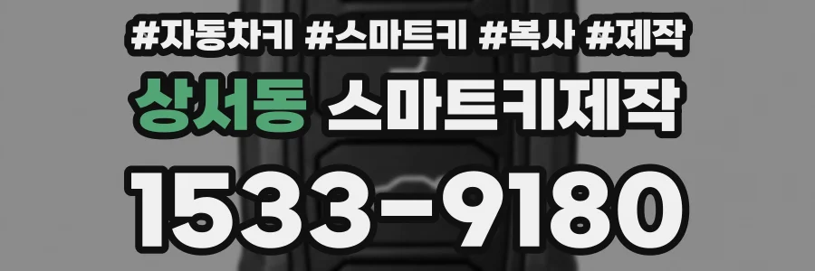 상서동 스마트키제작