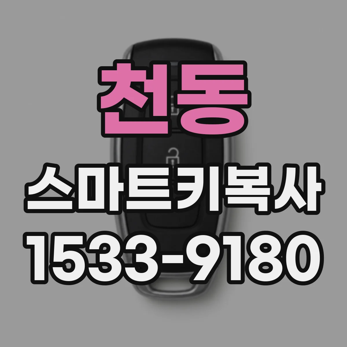 천동 스마트키복사